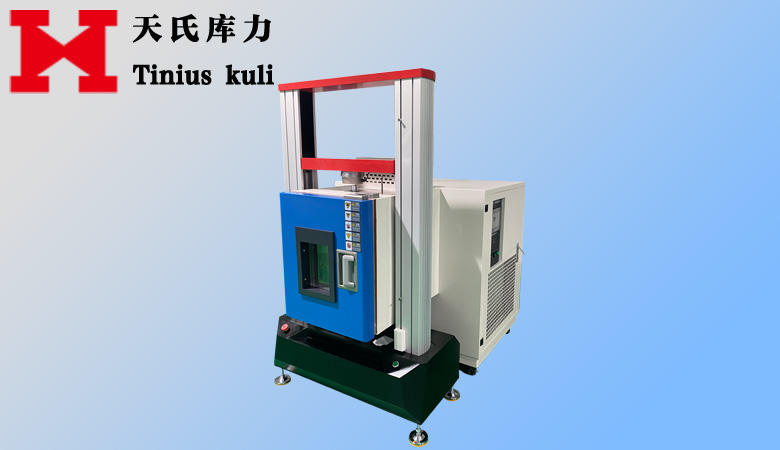 高低溫型萬能材料試驗機