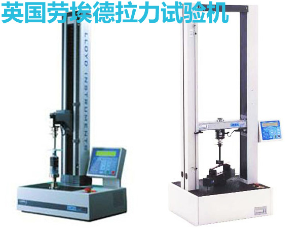 英國(guó)勞埃德單柱和雙柱拉力試驗(yàn)機(jī)