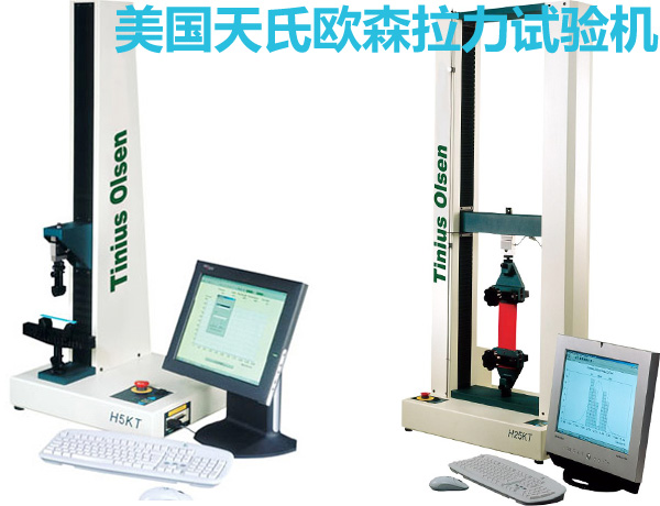 美國(guó)天氏歐森單柱和雙柱拉力試驗(yàn)機(jī)