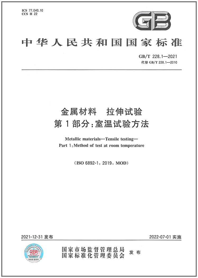 GB/T 228.1-2021《金屬材料 拉伸試驗(yàn) 第1部分：室溫試驗(yàn)方法》